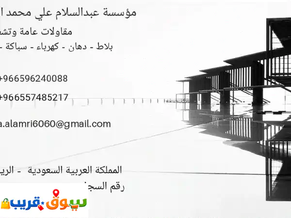 العمري للمقاولات: بناء وتشطيبات متكاملة بجودة لا تضاهى