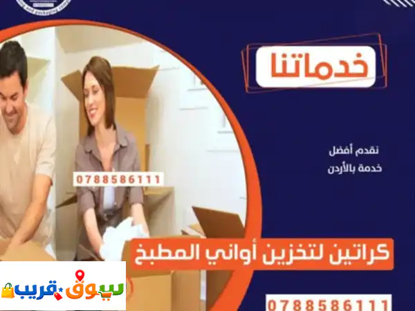 نقل عفش الأردن: فك، تغليف، تركيب احترافي لكل أثاثك بأسعار لا تقاوم!