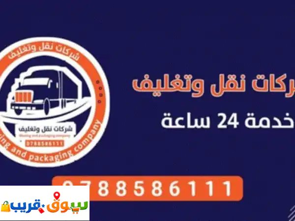 نقل عفش الأردن: فك، تغليف، تركيب احترافي لكل...