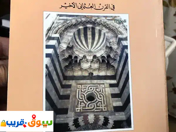 أعلام طرابلس العثمانية: علماء وشعراء صاغوا هويتها...