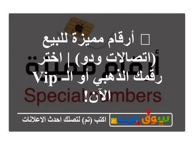 🌟 أرقام مميزة للبيع (اتصالات ودو) | اختر رقمك الذهبي...