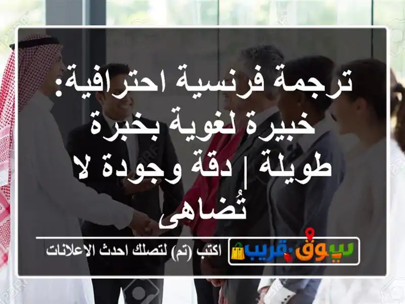ترجمة فرنسية احترافية: خبيرة لغوية بخبرة طويلة |...