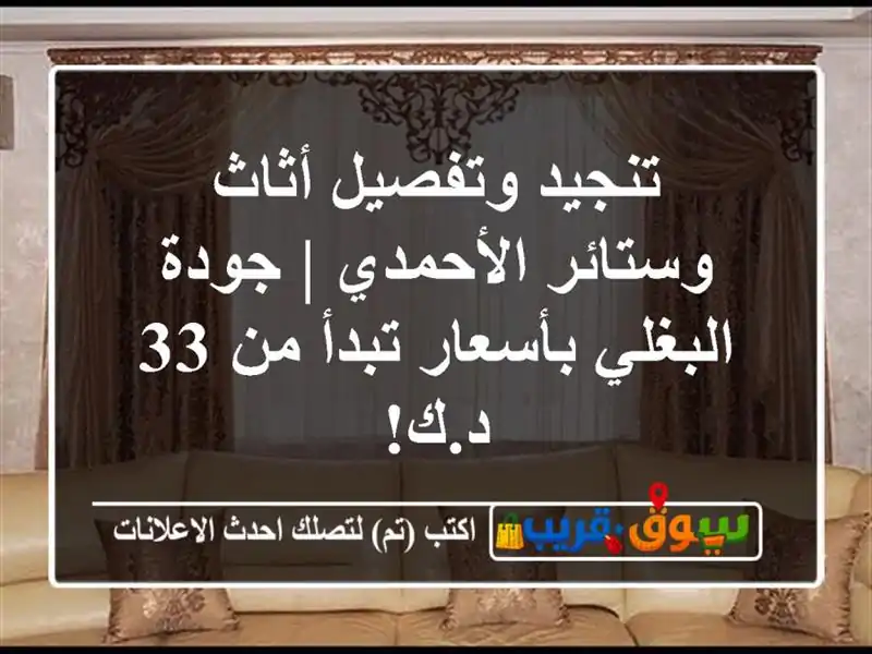 تنجيد وتفصيل أثاث وستائر الأحمدي | جودة البغلي...