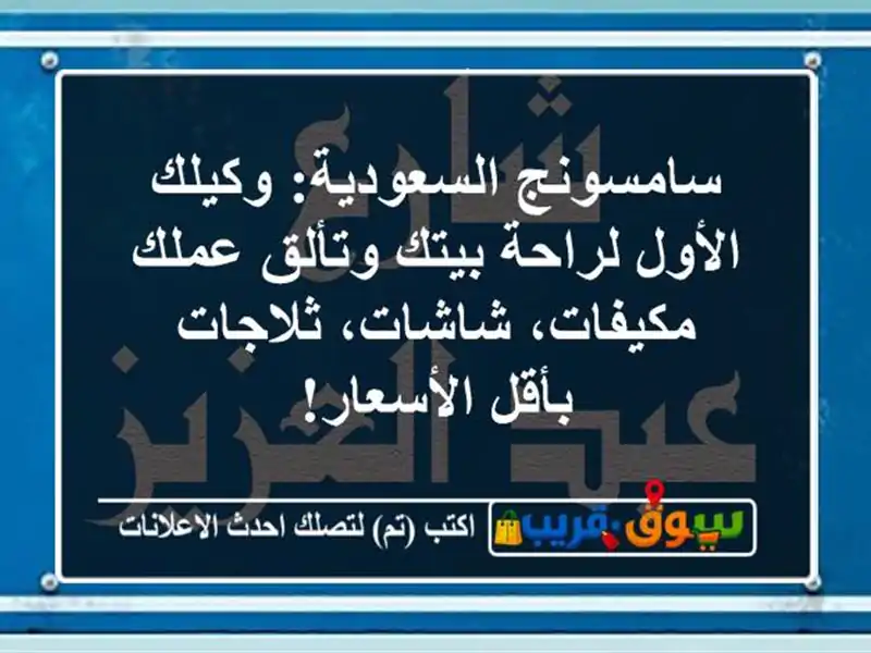 سامسونج السعودية: وكيلك الأول لراحة بيتك وتألق عملك...