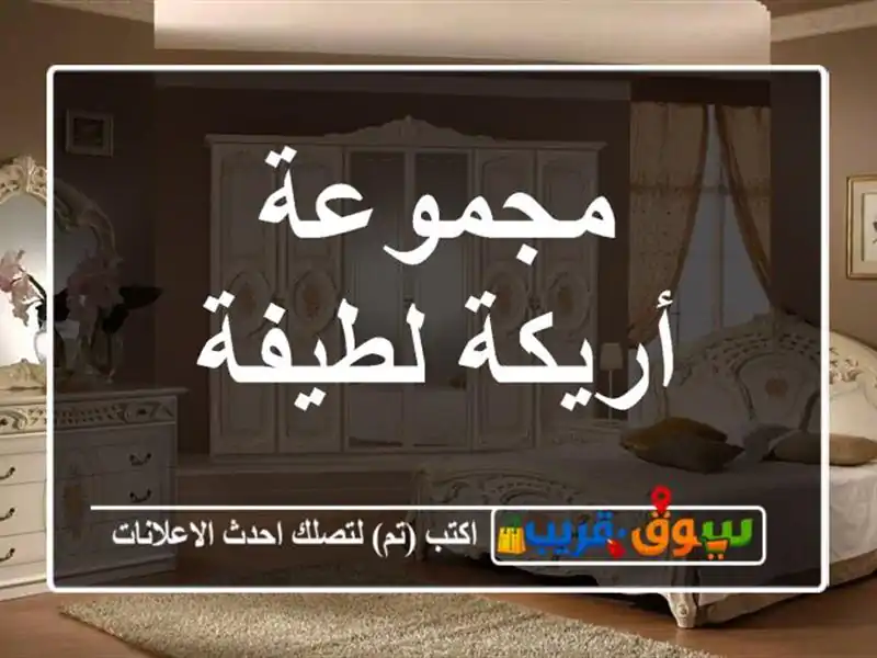 مجموعة أريكة لطيفة