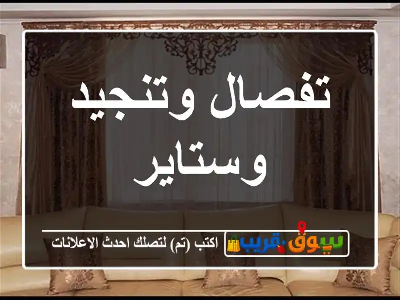 تفصال وتنجيد وستاير