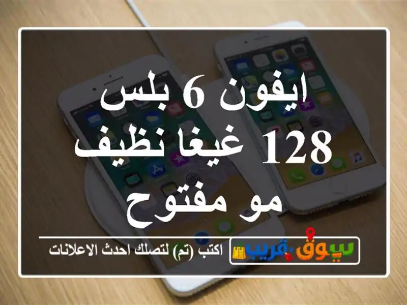 ايفون 6 بلس 128 غيغا نظيف مو مفتوح