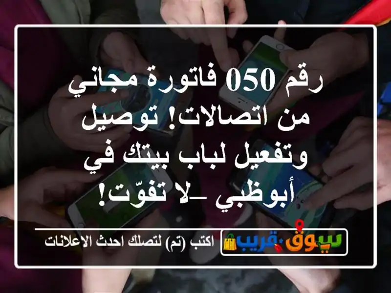 رقم 050 فاتورة مجاني من اتصالات! توصيل وتفعيل لباب...