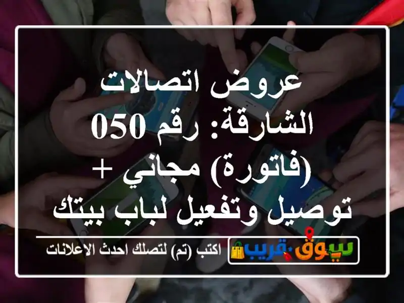 عروض اتصالات الشارقة: رقم 050 (فاتورة) مجاني +...