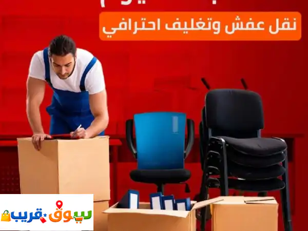 نقل عفش الكويت | الجوهرة: متخصصون بفك وتركيب...