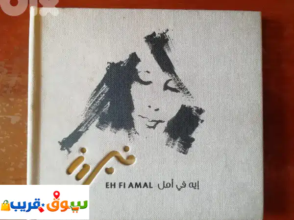 فيروز  ايه في امل cd
