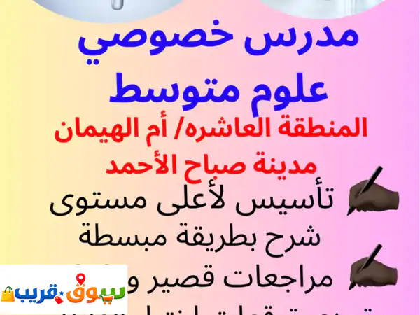 مدرس كيمياء وأحياء وجيولوجيا  علوم متوسط. مستر...