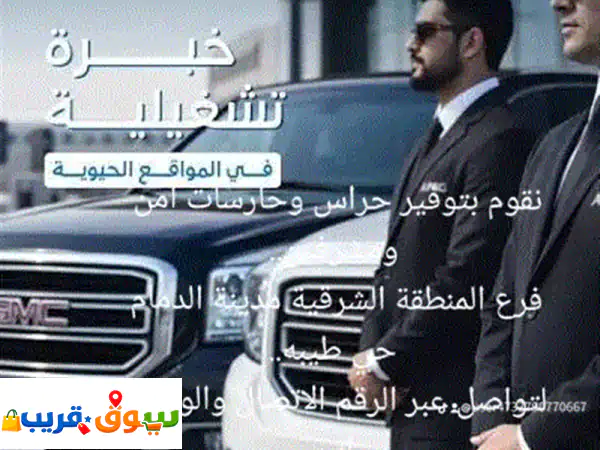 شركة أبو سرهد: حراسات أمنية شاملة بالمنطقة الشرقية...