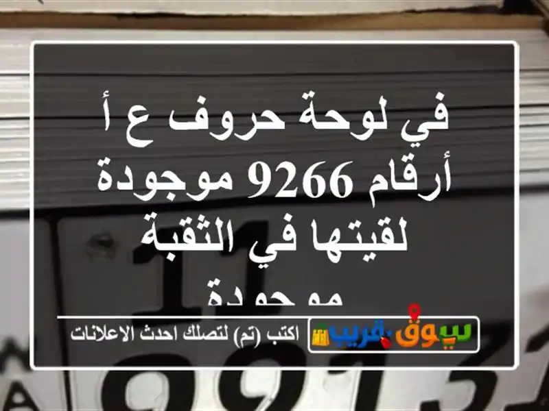 في لوحة حروف ع أ أرقام 9266 موجودة لقيتها في...
