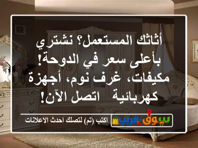 أثاثك المستعمل؟ نشتري بأعلى سعر في الدوحة! مكيفات،...