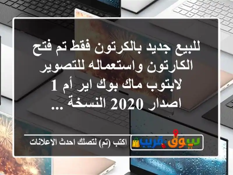 للبيع جديد بالكرتون فقط تم فتح الكارتون...