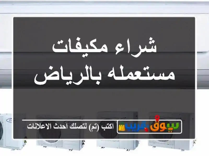 شراء مكيفات مستعمله بالرياض