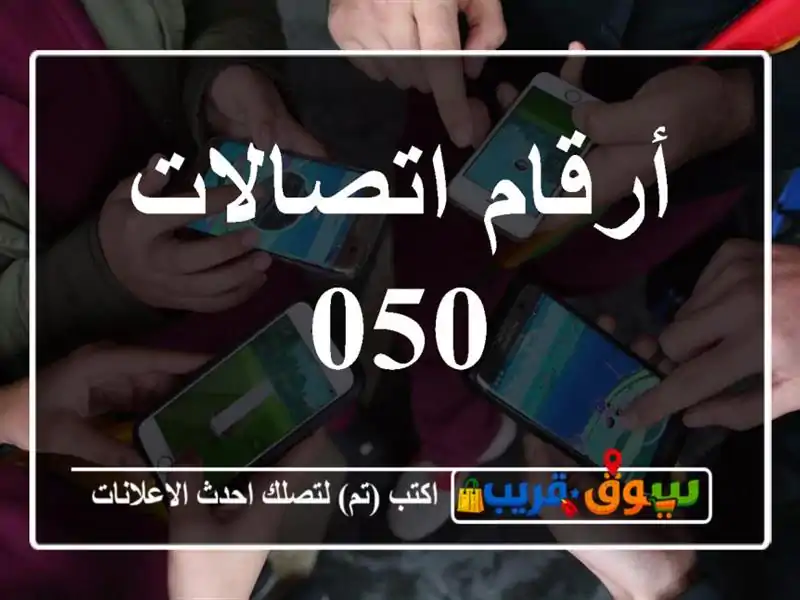 أرقام اتصالات 050