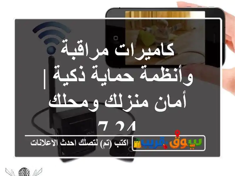 كاميرات مراقبة وأنظمة حماية ذكية | أمان منزلك ومحلك 24/7