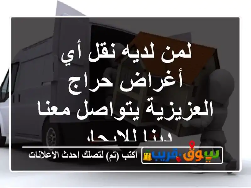 لمن لديه نقل أي أغراض حراج العزيزية يتواصل معنا...