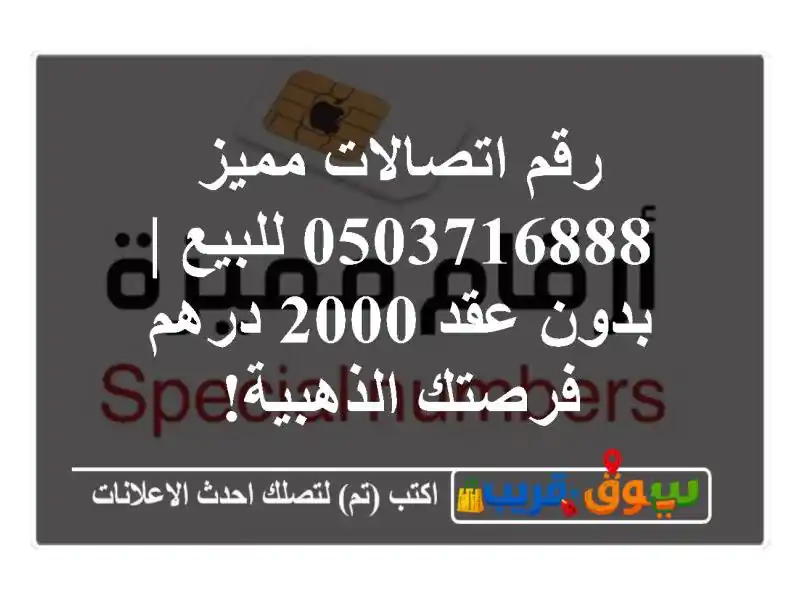 رقم اتصالات مميز 0503716888 للبيع | بدون عقد 2000 درهم -...