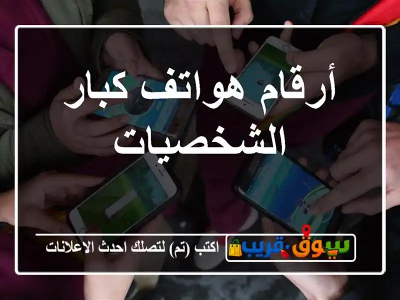 أرقام هواتف كبار الشخصيات