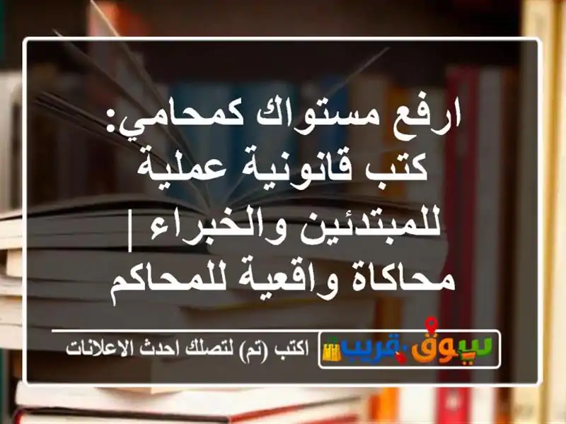 ارفع مستواك كمحامي: كتب قانونية عملية...