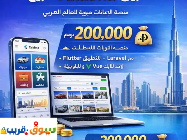 فرصة استثمارية ذهبية: امتلك تطبيق 'طلبنا'...
