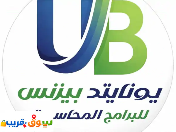 يونايتد بزنس: أنظمة محاسبية ذكية | برامج إدارة أعمال الشركات الصغيرة والمتوسطة