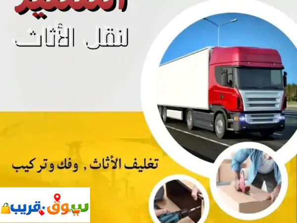 شركة المميز لنقل والتغليف في جميع محافظات المملكة الأردنية الهاشمية نقل وفك وتركيب جميع الغرف ...