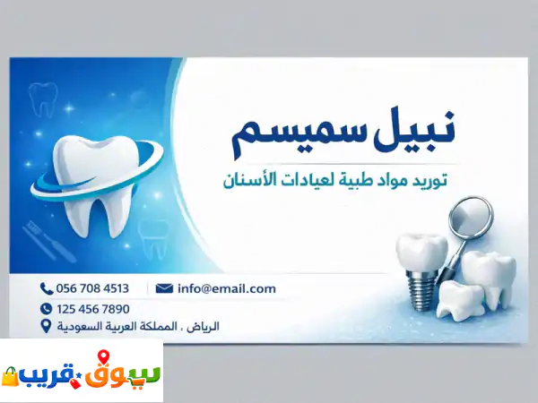 توريد مواد أسنان بأسعار منافسة للطلب يرجى التواصل...
