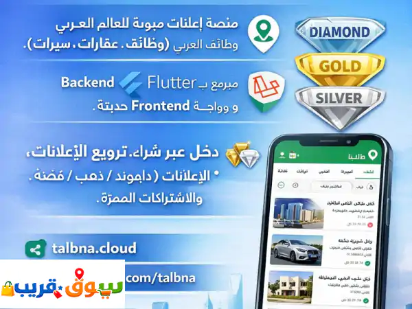 فرصة استثمارية ذهبية: امتلك تطبيق 'طلبنا' للإعلانات المبوبة (Flutter/Laravel) بـ 200 ألف ريال!