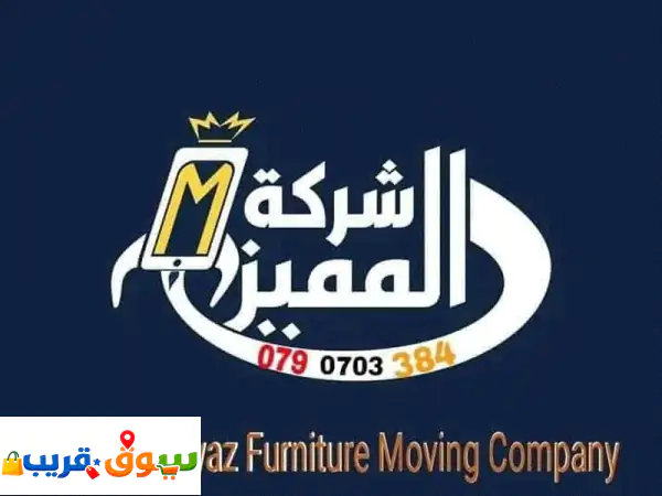 شركة المميز لنقل والتغليف في جميع محافظات...