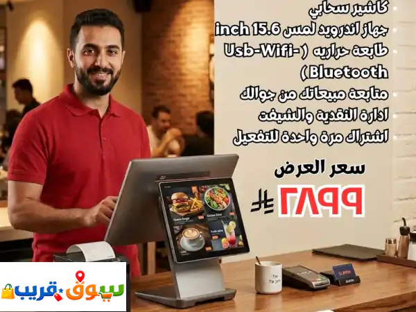 كاشير مجانا مدى الحياة لو عندك مطعم أو كافية وودك...