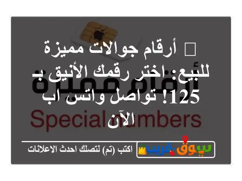 🌟 أرقام جوالات مميزة للبيع: اختر رقمك الأنيق بـ...