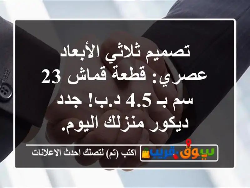 تصميم ثلاثي الأبعاد عصري: قطعة قماش 23 سم بـ 4.5 د.ب!...
