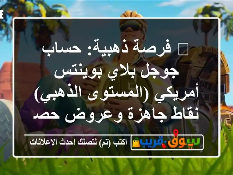 🔥 فرصة ذهبية: حساب جوجل بلاي بوينتس أمريكي...