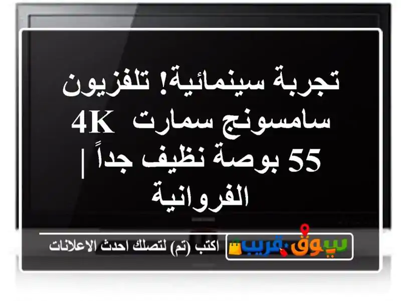 تجربة سينمائية! تلفزيون سامسونج سمارت 4K 55 بوصة...