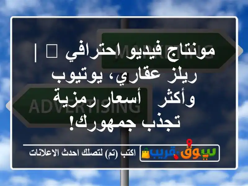 مونتاج فيديو احترافي 🎬 | ريلز عقاري، يوتيوب وأكثر...