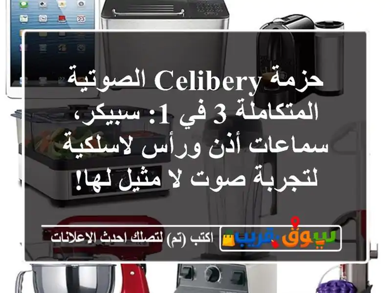 حزمة Celibery الصوتية المتكاملة 3 في 1: سبيكر، سماعات...