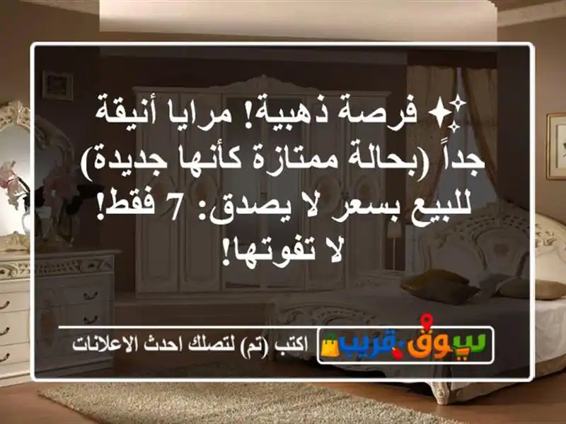 ✨ فرصة ذهبية! مرايا أنيقة جداً (بحالة ممتازة...