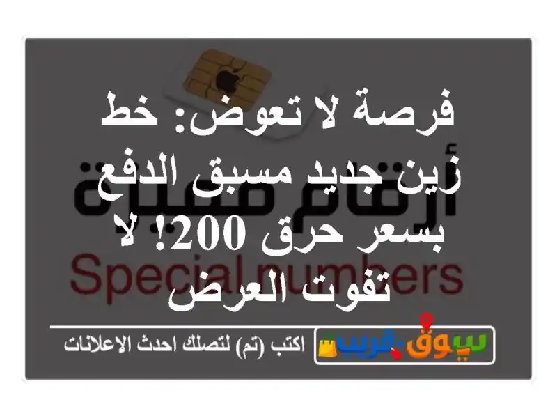 فرصة لا تعوض: خط زين جديد مسبق الدفع بسعر حرق 200! لا...