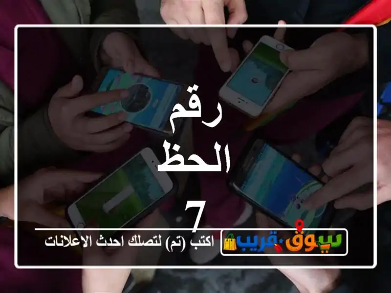 رقم الحظ 7