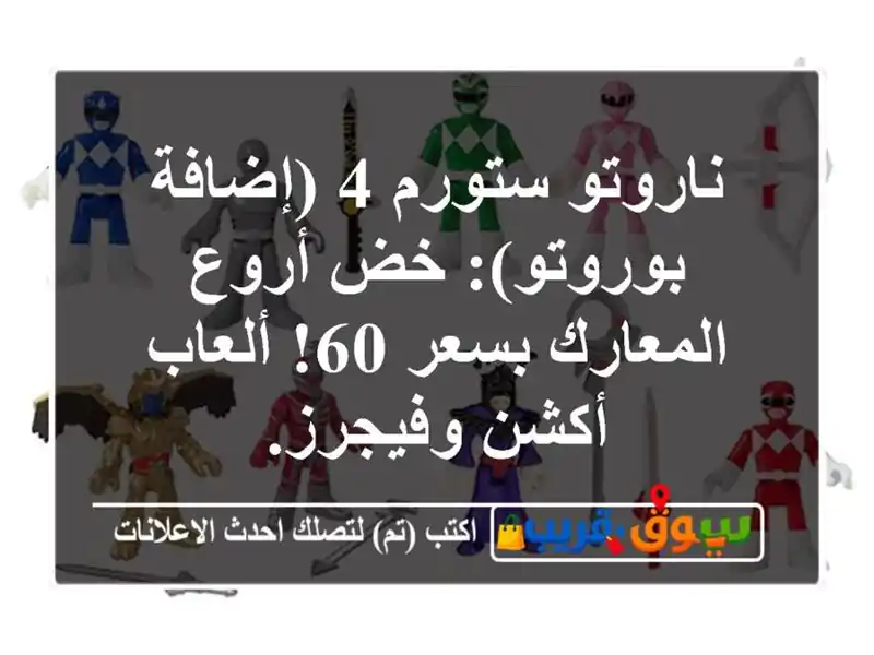 ناروتو ستورم 4 (إضافة بوروتو): خض أروع المعارك بسعر...