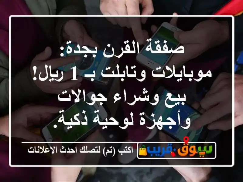 صفقة القرن بجدة: موبايلات وتابلت بـ 1 ريال! بيع...
