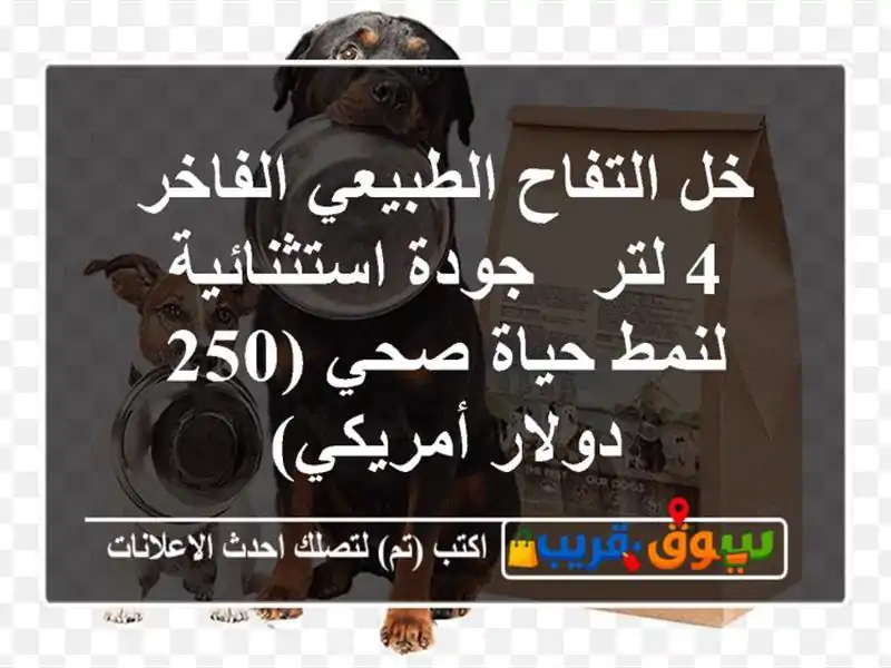 خل التفاح الطبيعي الفاخر 4 لتر - جودة استثنائية...