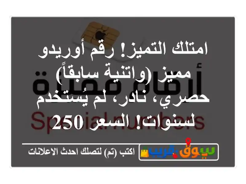 امتلك التميز! رقم أوريدو مميز (واتنية سابقاً) -...