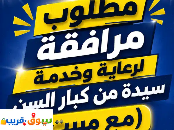 فرصة مميزة: مرافقة ورعاية سيدة مسنة حنونة بمبيت في عمان (خبرة ورعاية)