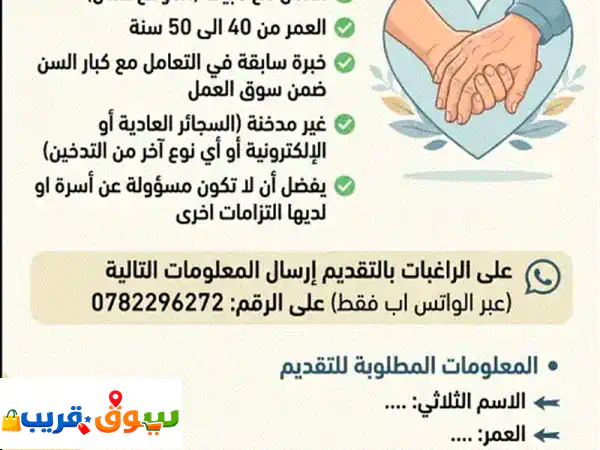 فرصة مميزة: مرافقة ورعاية سيدة مسنة حنونة بمبيت...