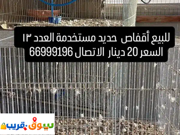 فرصة ذهبية! 13 قفص حديد فاخر ومتين للطيور الكبيرة...